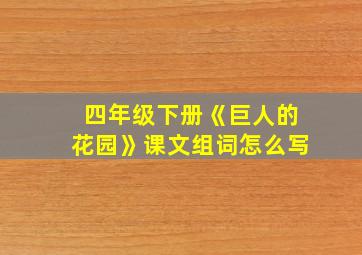 四年级下册《巨人的花园》课文组词怎么写