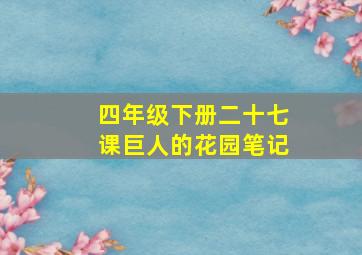 四年级下册二十七课巨人的花园笔记