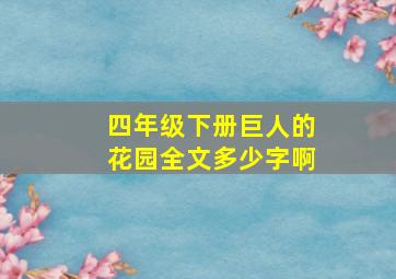 四年级下册巨人的花园全文多少字啊