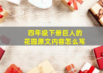 四年级下册巨人的花园原文内容怎么写