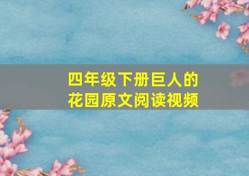 四年级下册巨人的花园原文阅读视频