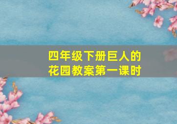 四年级下册巨人的花园教案第一课时