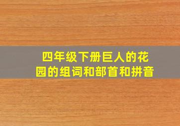 四年级下册巨人的花园的组词和部首和拼音