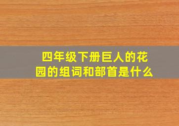 四年级下册巨人的花园的组词和部首是什么