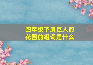 四年级下册巨人的花园的组词是什么