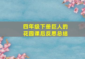 四年级下册巨人的花园课后反思总结