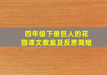 四年级下册巨人的花园课文教案及反思简短