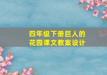 四年级下册巨人的花园课文教案设计