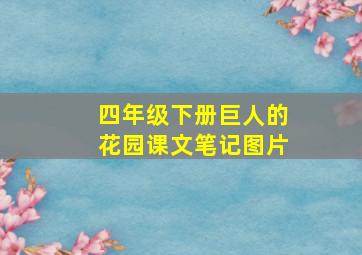 四年级下册巨人的花园课文笔记图片