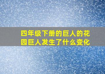 四年级下册的巨人的花园巨人发生了什么变化