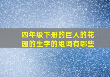 四年级下册的巨人的花园的生字的组词有哪些