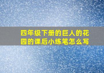 四年级下册的巨人的花园的课后小练笔怎么写