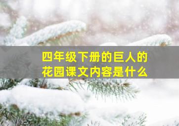 四年级下册的巨人的花园课文内容是什么