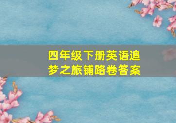 四年级下册英语追梦之旅铺路卷答案