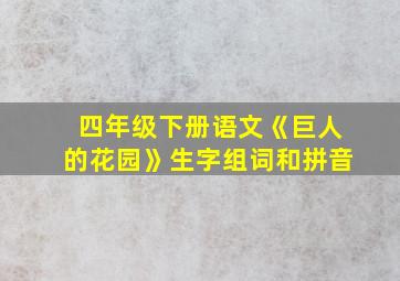 四年级下册语文《巨人的花园》生字组词和拼音