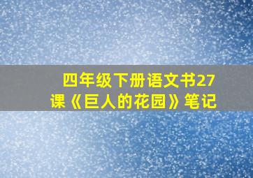 四年级下册语文书27课《巨人的花园》笔记