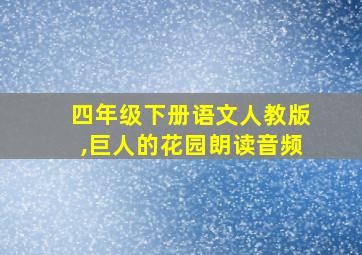 四年级下册语文人教版,巨人的花园朗读音频