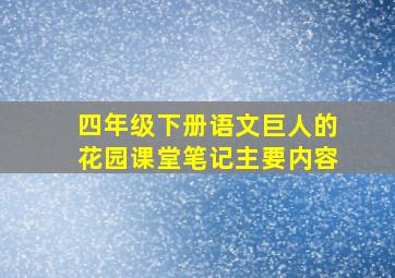 四年级下册语文巨人的花园课堂笔记主要内容