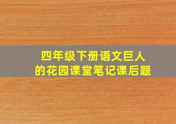 四年级下册语文巨人的花园课堂笔记课后题