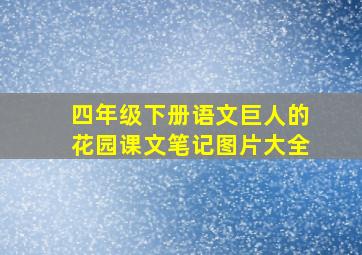 四年级下册语文巨人的花园课文笔记图片大全