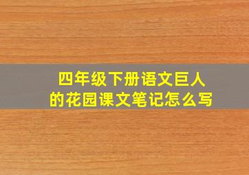 四年级下册语文巨人的花园课文笔记怎么写