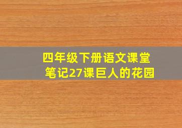 四年级下册语文课堂笔记27课巨人的花园