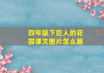 四年级下巨人的花园课文图片怎么画