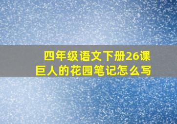 四年级语文下册26课巨人的花园笔记怎么写