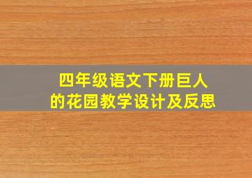 四年级语文下册巨人的花园教学设计及反思