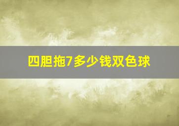 四胆拖7多少钱双色球