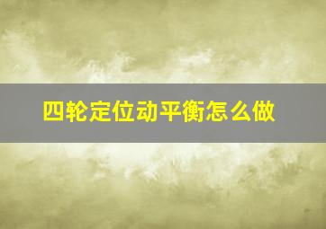 四轮定位动平衡怎么做