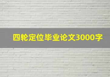 四轮定位毕业论文3000字