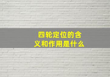 四轮定位的含义和作用是什么