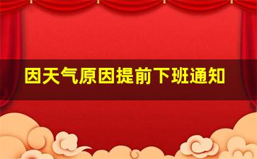 因天气原因提前下班通知