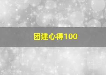 团建心得100