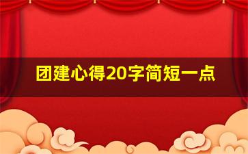 团建心得20字简短一点