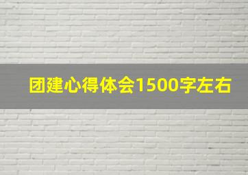 团建心得体会1500字左右