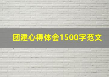 团建心得体会1500字范文