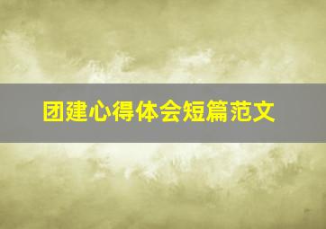 团建心得体会短篇范文