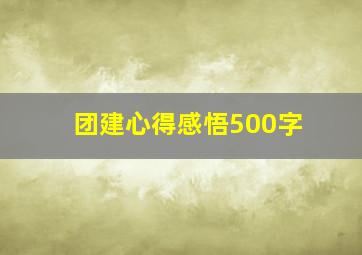 团建心得感悟500字