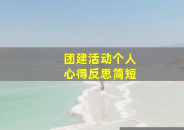 团建活动个人心得反思简短