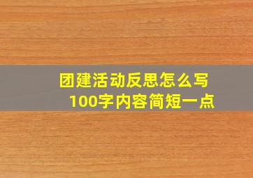 团建活动反思怎么写100字内容简短一点