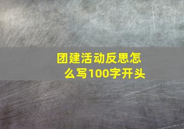 团建活动反思怎么写100字开头