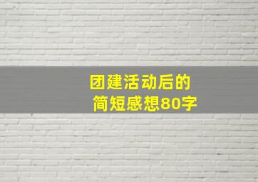 团建活动后的简短感想80字