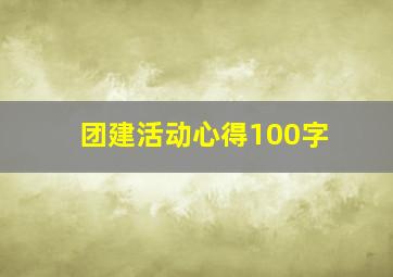 团建活动心得100字