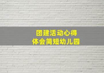 团建活动心得体会简短幼儿园