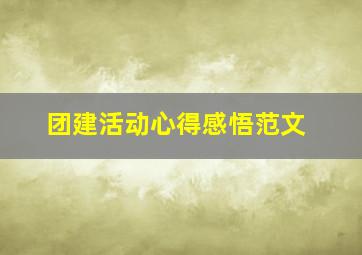 团建活动心得感悟范文