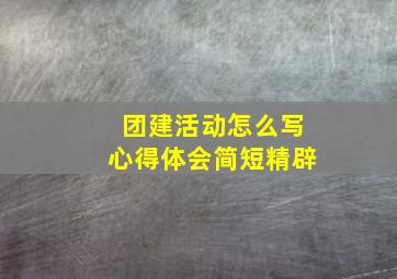 团建活动怎么写心得体会简短精辟