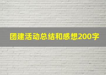 团建活动总结和感想200字