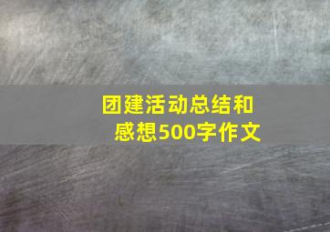 团建活动总结和感想500字作文